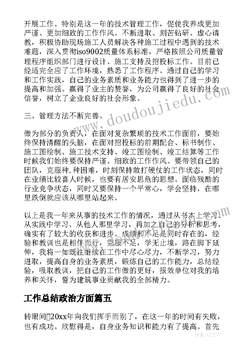 最新工作总结政治方面 政治思想方面工作总结(通用5篇)