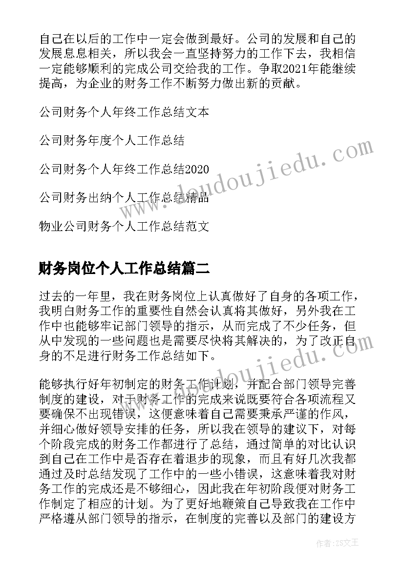 最新财务岗位个人工作总结(精选10篇)