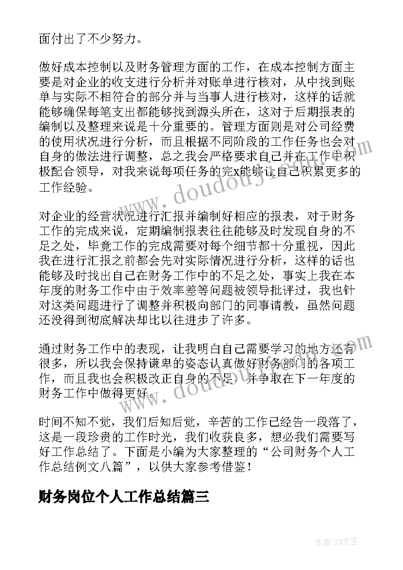 最新财务岗位个人工作总结(精选10篇)