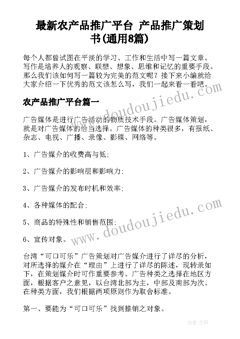 最新农产品推广平台 产品推广策划书(通用8篇)