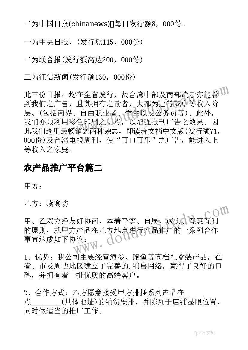 最新农产品推广平台 产品推广策划书(通用8篇)