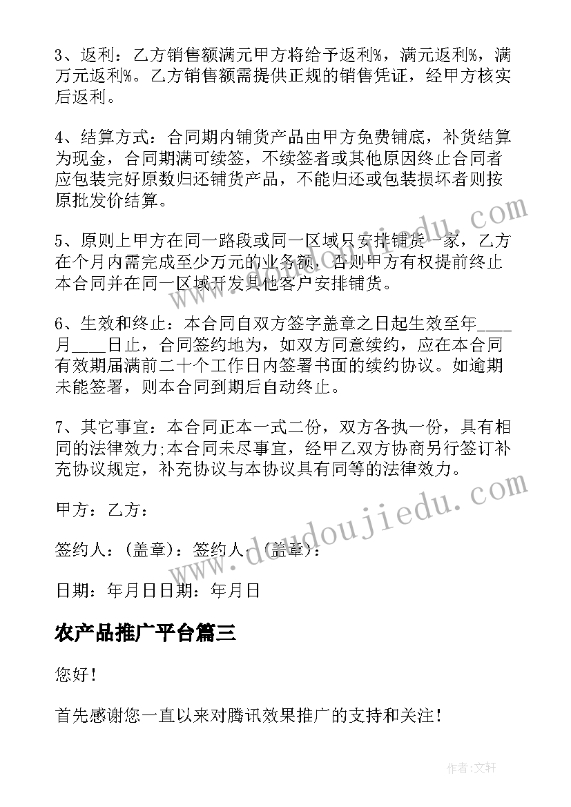 最新农产品推广平台 产品推广策划书(通用8篇)