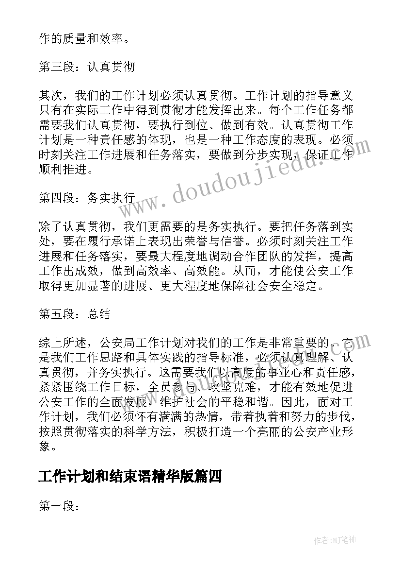 工作计划和结束语精华版(大全9篇)