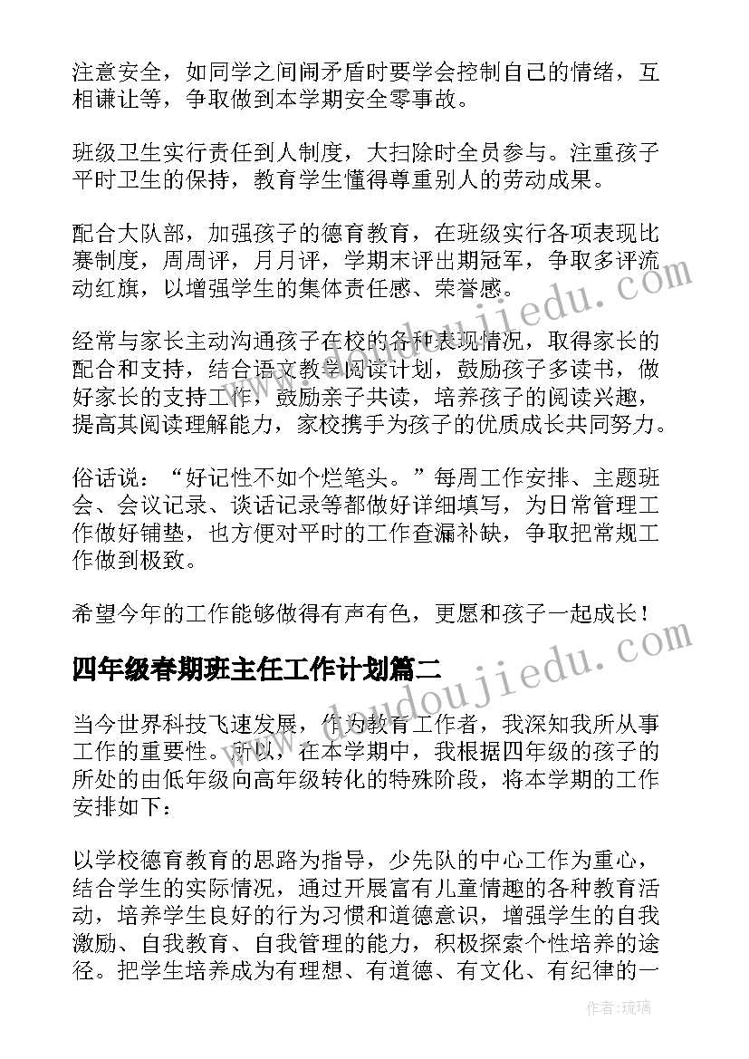 2023年四年级春期班主任工作计划 四年级班主任工作计划(精选9篇)