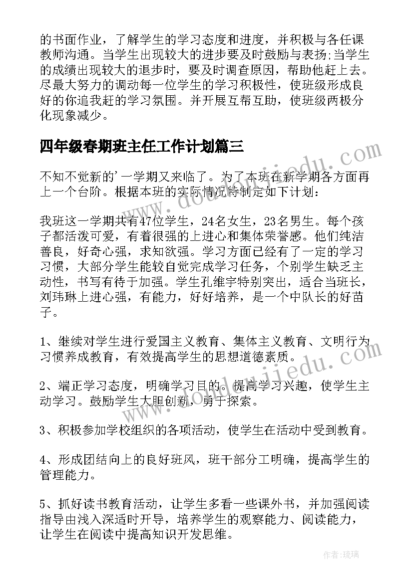 2023年四年级春期班主任工作计划 四年级班主任工作计划(精选9篇)