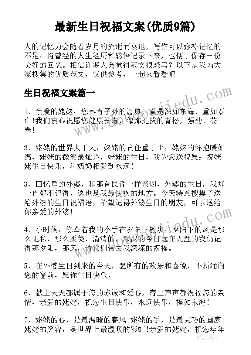 最新生日祝福文案(优质9篇)