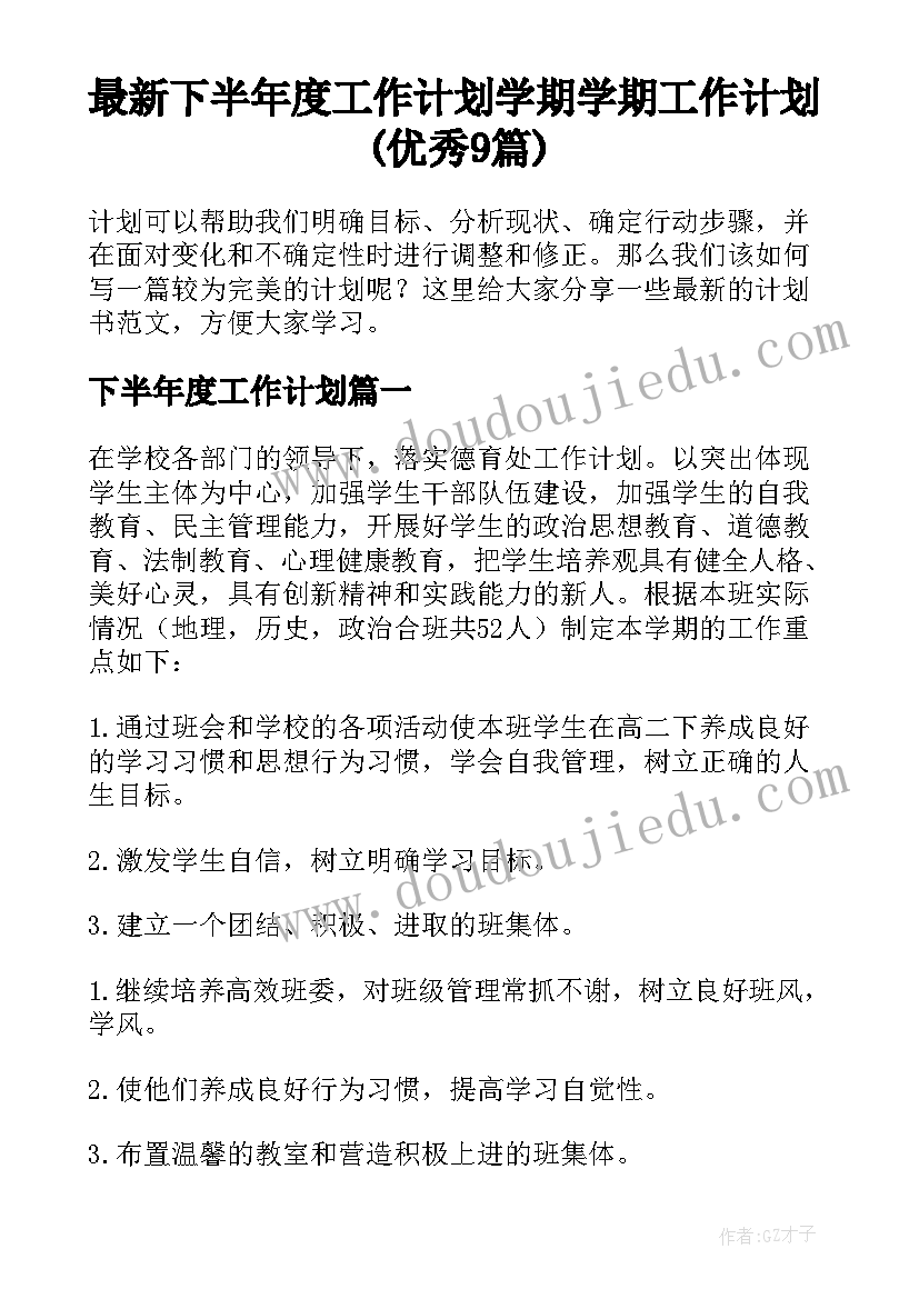 最新下半年度工作计划 学期学期工作计划(优秀9篇)