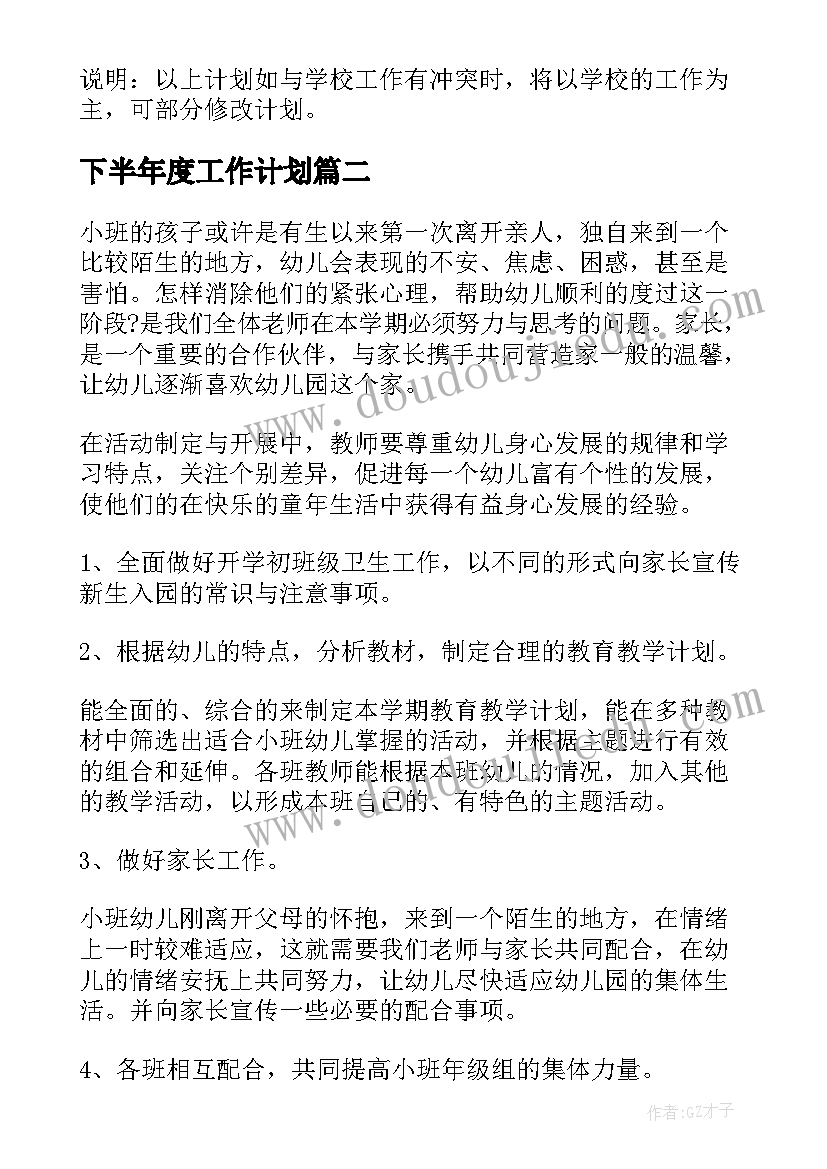 最新下半年度工作计划 学期学期工作计划(优秀9篇)