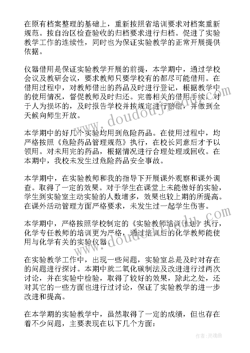 化学实验室管理员工作计划 化学实验室工作总结(优秀6篇)