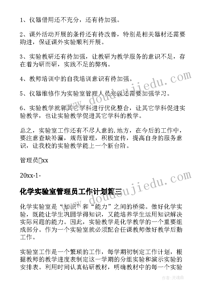 化学实验室管理员工作计划 化学实验室工作总结(优秀6篇)