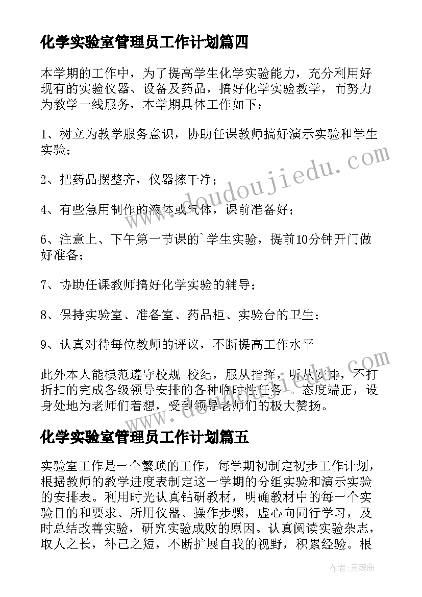 化学实验室管理员工作计划 化学实验室工作总结(优秀6篇)