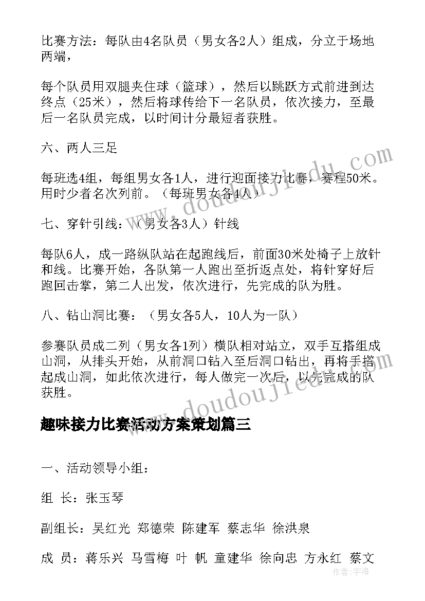 2023年趣味接力比赛活动方案策划(优秀5篇)