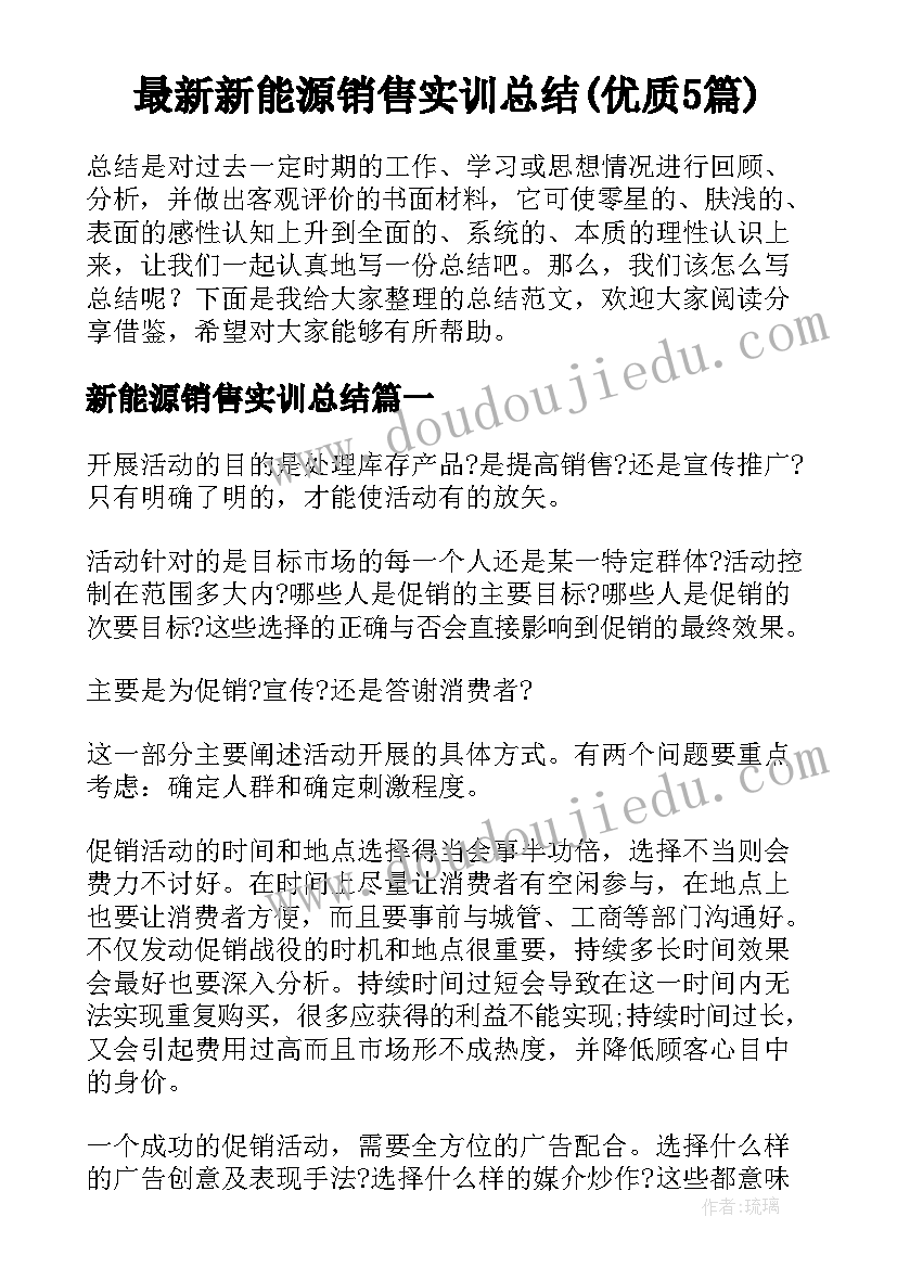 最新新能源销售实训总结(优质5篇)