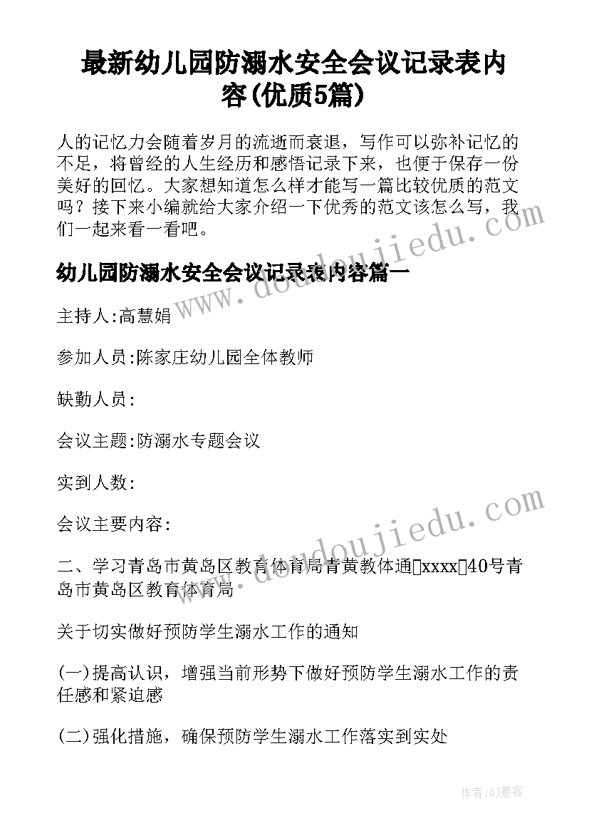 最新幼儿园防溺水安全会议记录表内容(优质5篇)