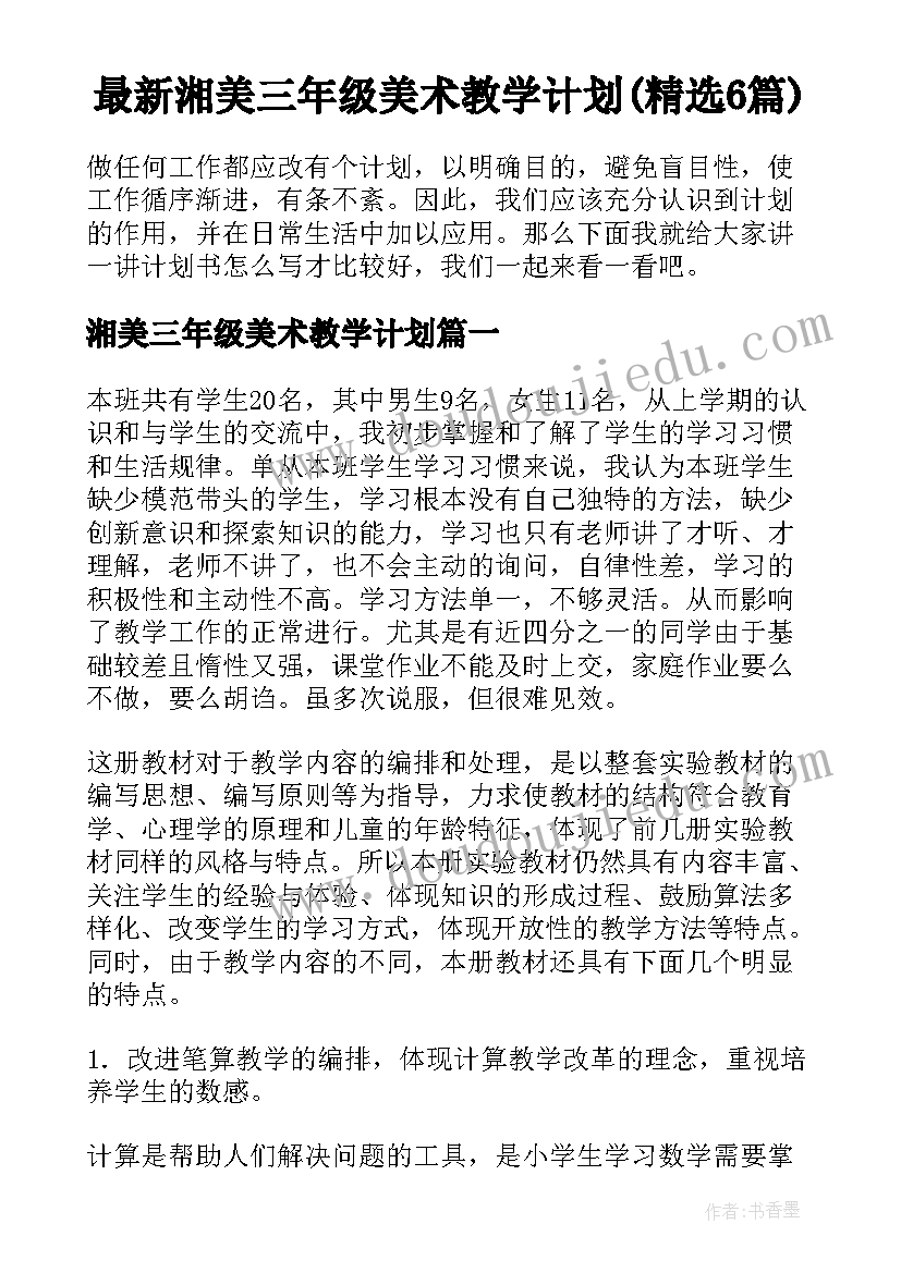 最新湘美三年级美术教学计划(精选6篇)