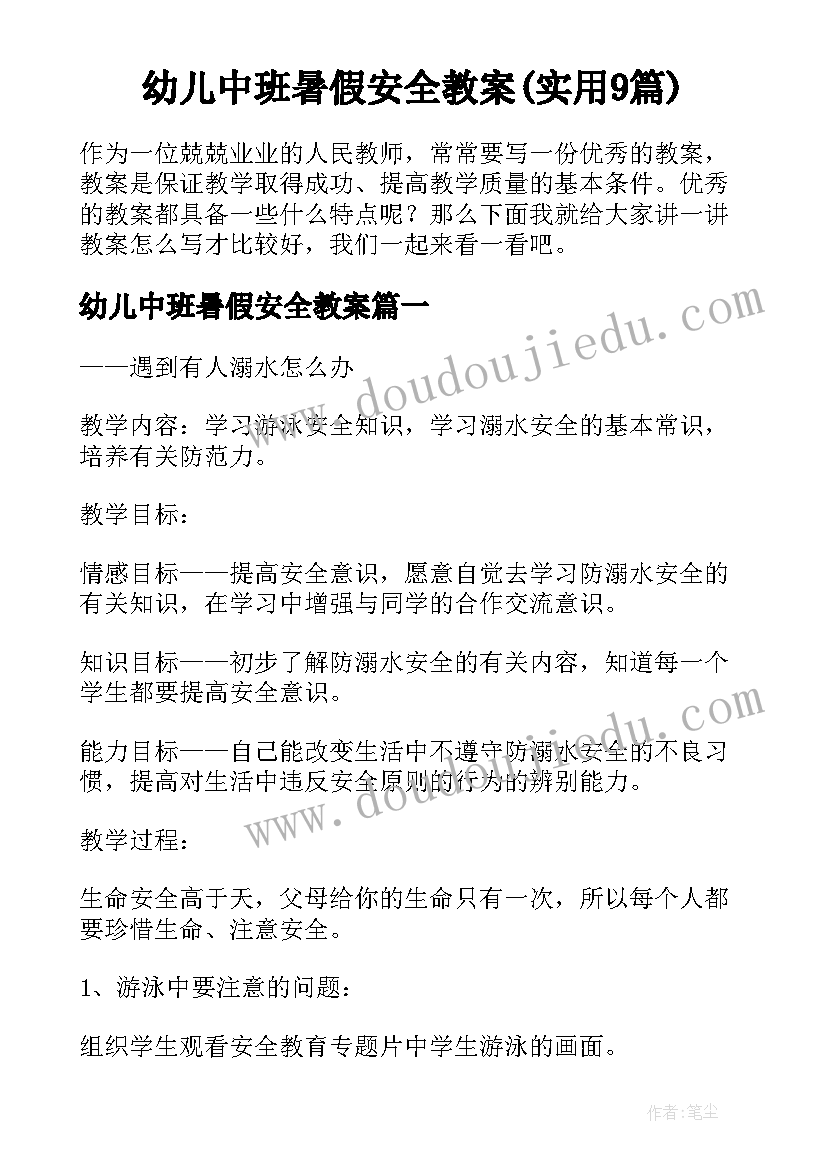 幼儿中班暑假安全教案(实用9篇)