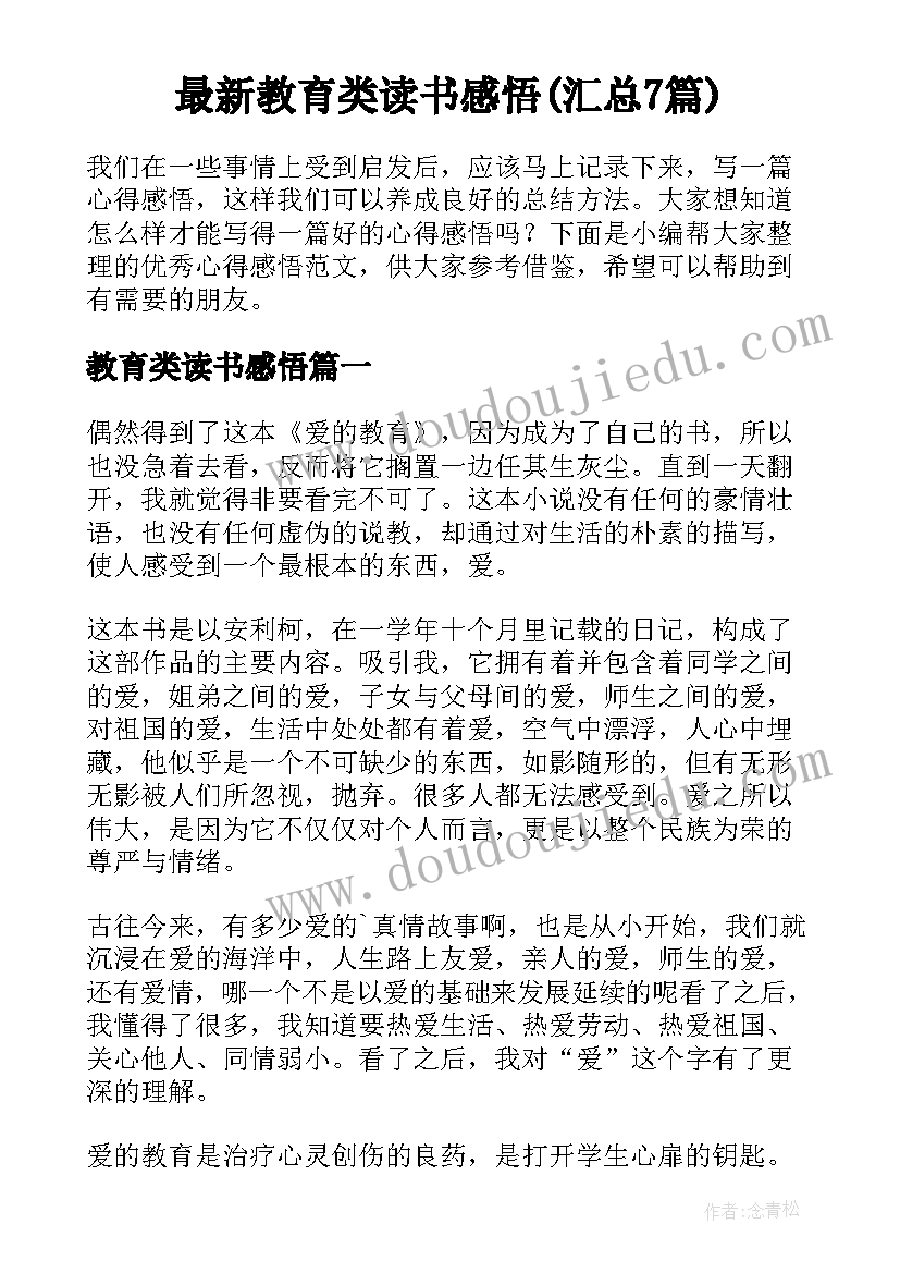 最新教育类读书感悟(汇总7篇)