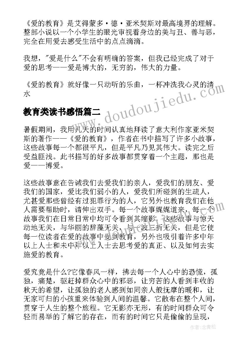 最新教育类读书感悟(汇总7篇)