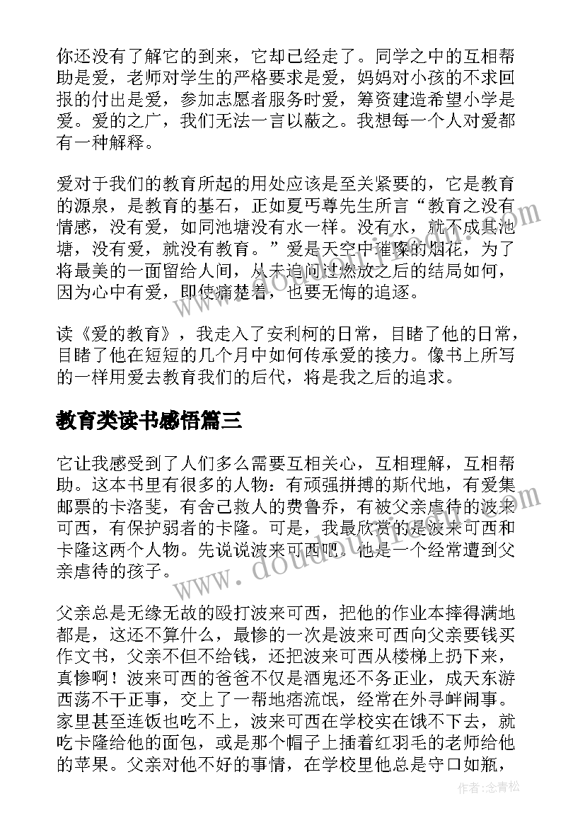 最新教育类读书感悟(汇总7篇)