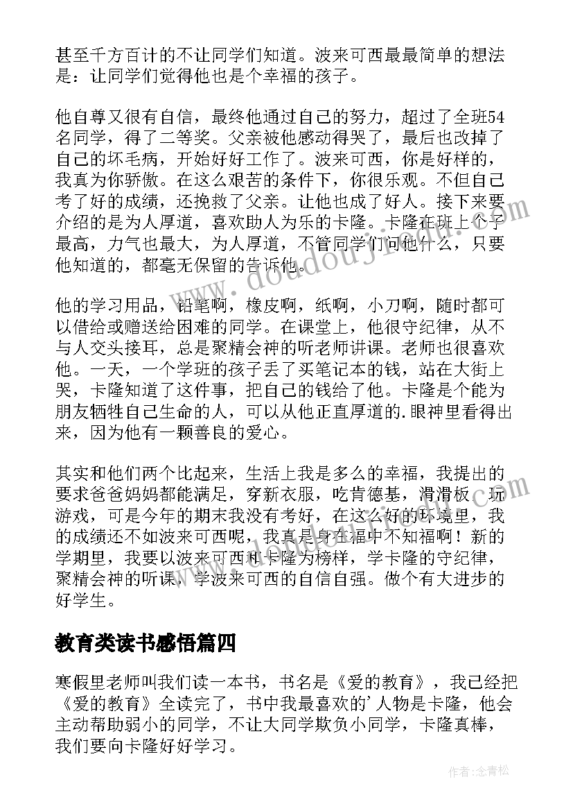 最新教育类读书感悟(汇总7篇)