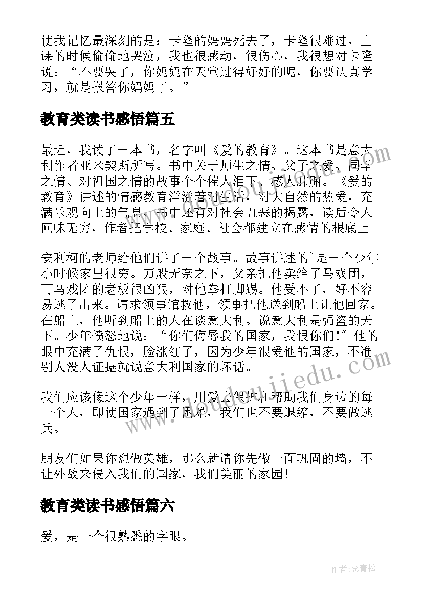 最新教育类读书感悟(汇总7篇)