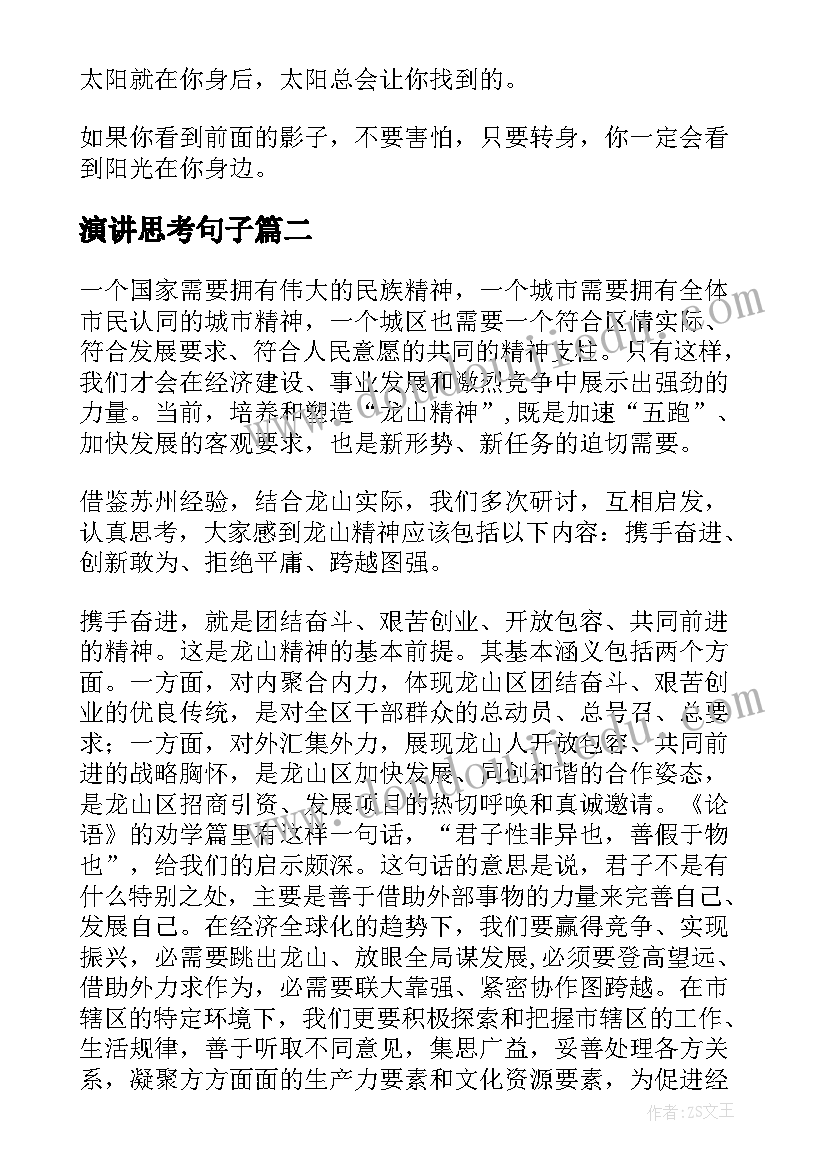 演讲思考句子(通用7篇)