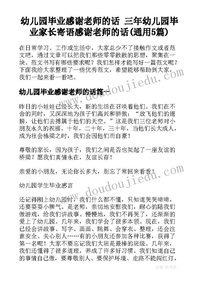 幼儿园毕业感谢老师的话 三年幼儿园毕业家长寄语感谢老师的话(通用5篇)