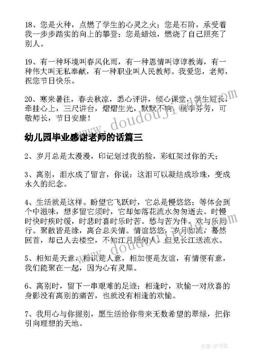 幼儿园毕业感谢老师的话 三年幼儿园毕业家长寄语感谢老师的话(通用5篇)