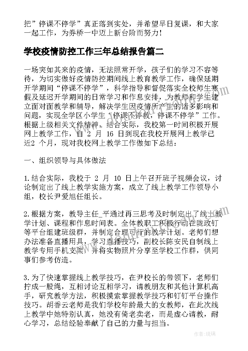 2023年学校疫情防控工作三年总结报告(优秀10篇)