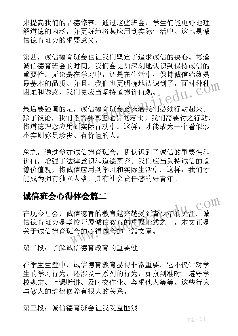 最新诚信班会心得体会(优秀5篇)