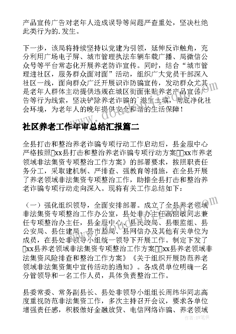 最新社区养老工作年审总结汇报(通用5篇)