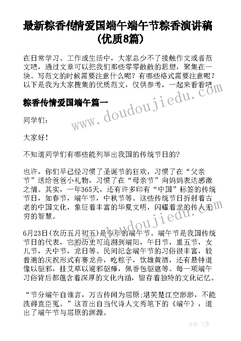 最新粽香传情爱国端午 端午节粽香演讲稿(优质8篇)