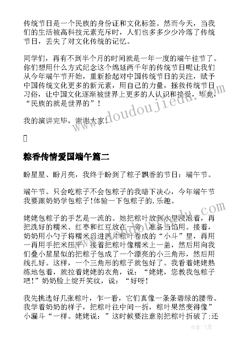 最新粽香传情爱国端午 端午节粽香演讲稿(优质8篇)