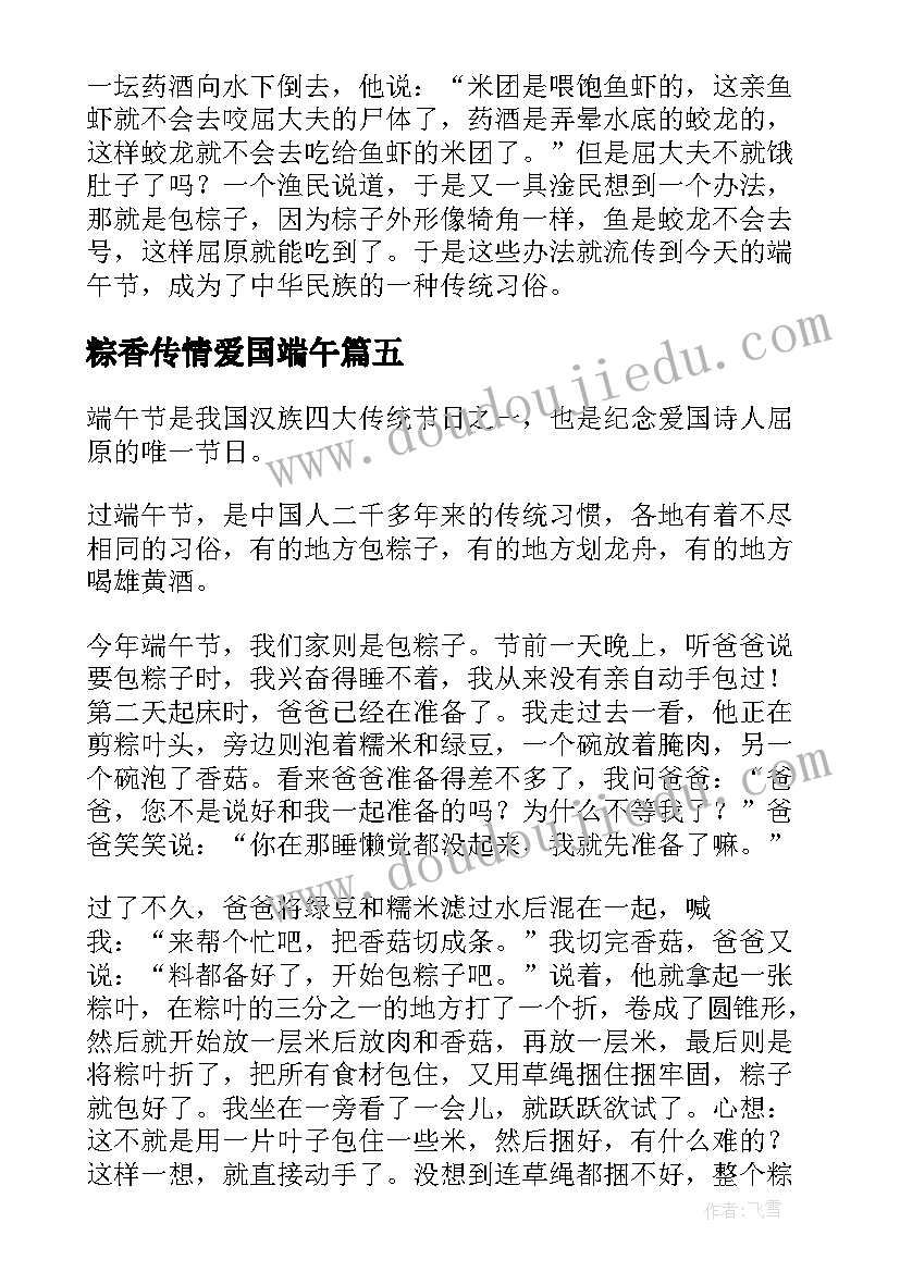 最新粽香传情爱国端午 端午节粽香演讲稿(优质8篇)