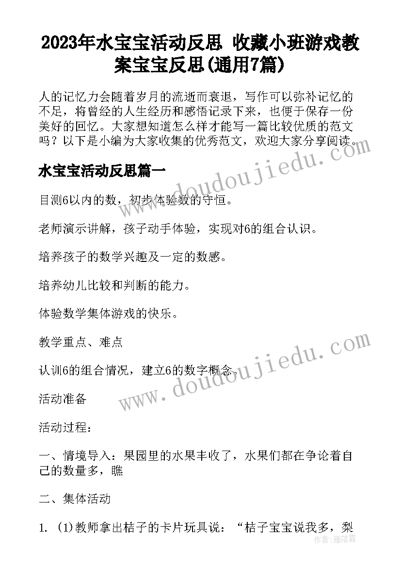 2023年水宝宝活动反思 收藏小班游戏教案宝宝反思(通用7篇)