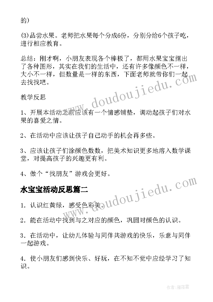 2023年水宝宝活动反思 收藏小班游戏教案宝宝反思(通用7篇)