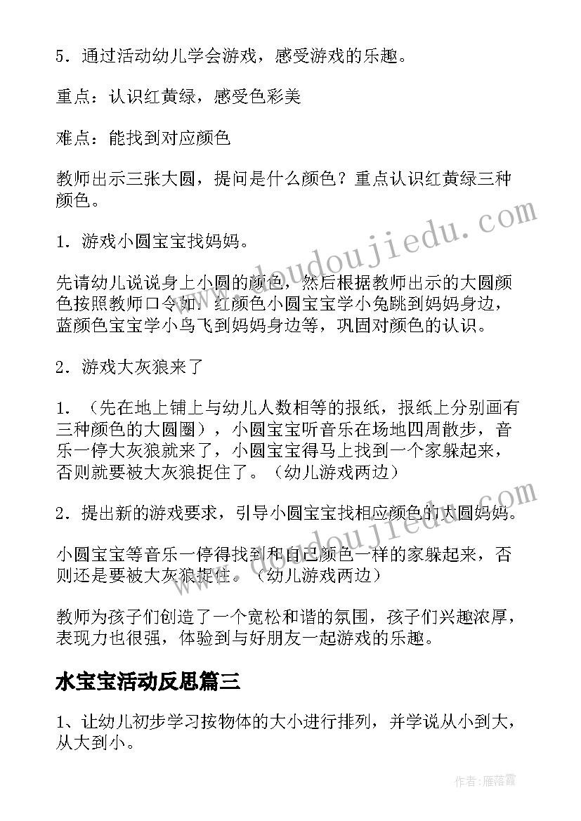 2023年水宝宝活动反思 收藏小班游戏教案宝宝反思(通用7篇)