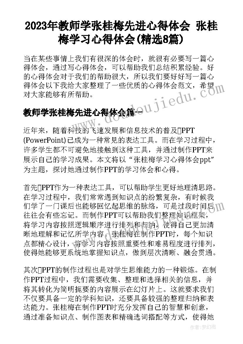 2023年教师学张桂梅先进心得体会 张桂梅学习心得体会(精选8篇)