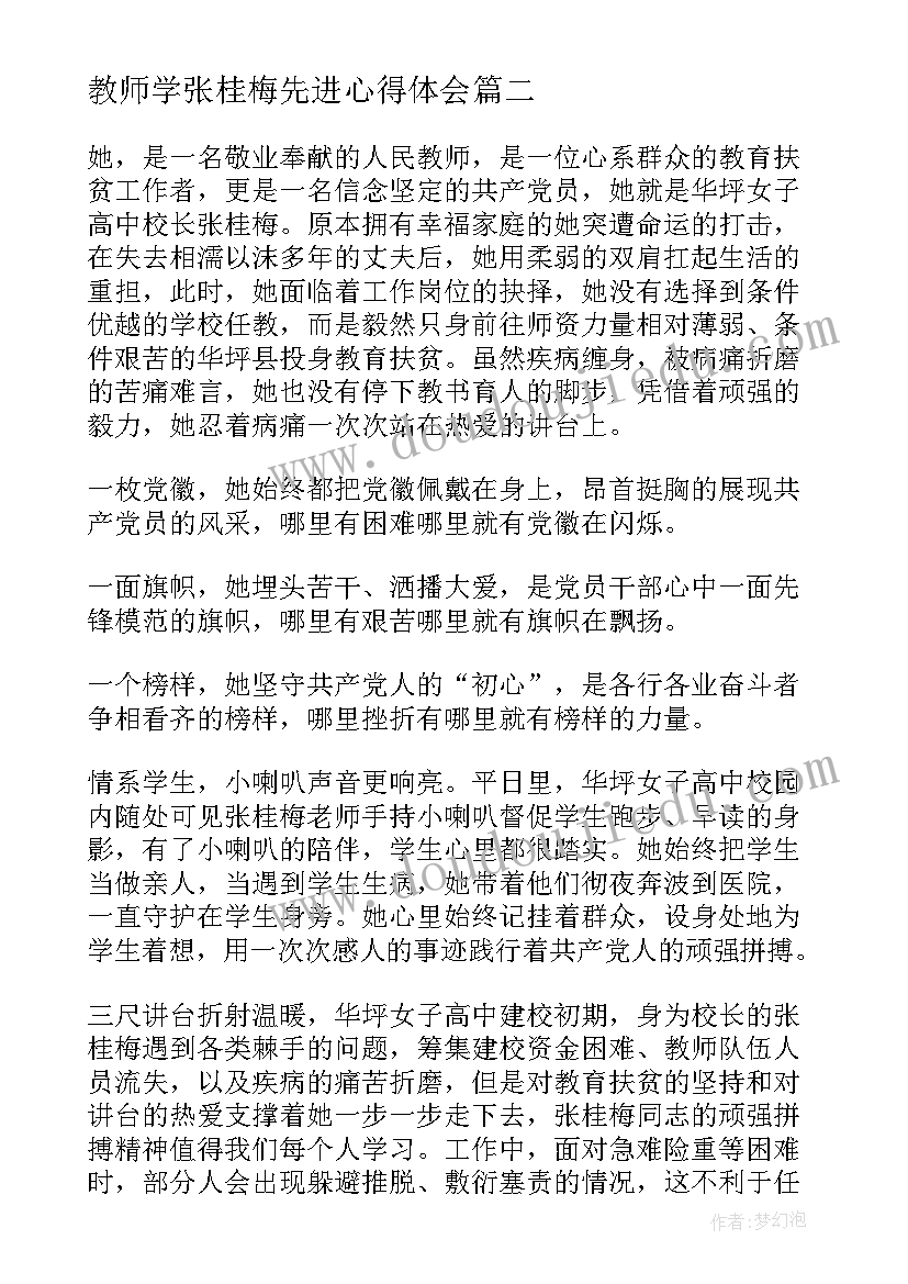 2023年教师学张桂梅先进心得体会 张桂梅学习心得体会(精选8篇)