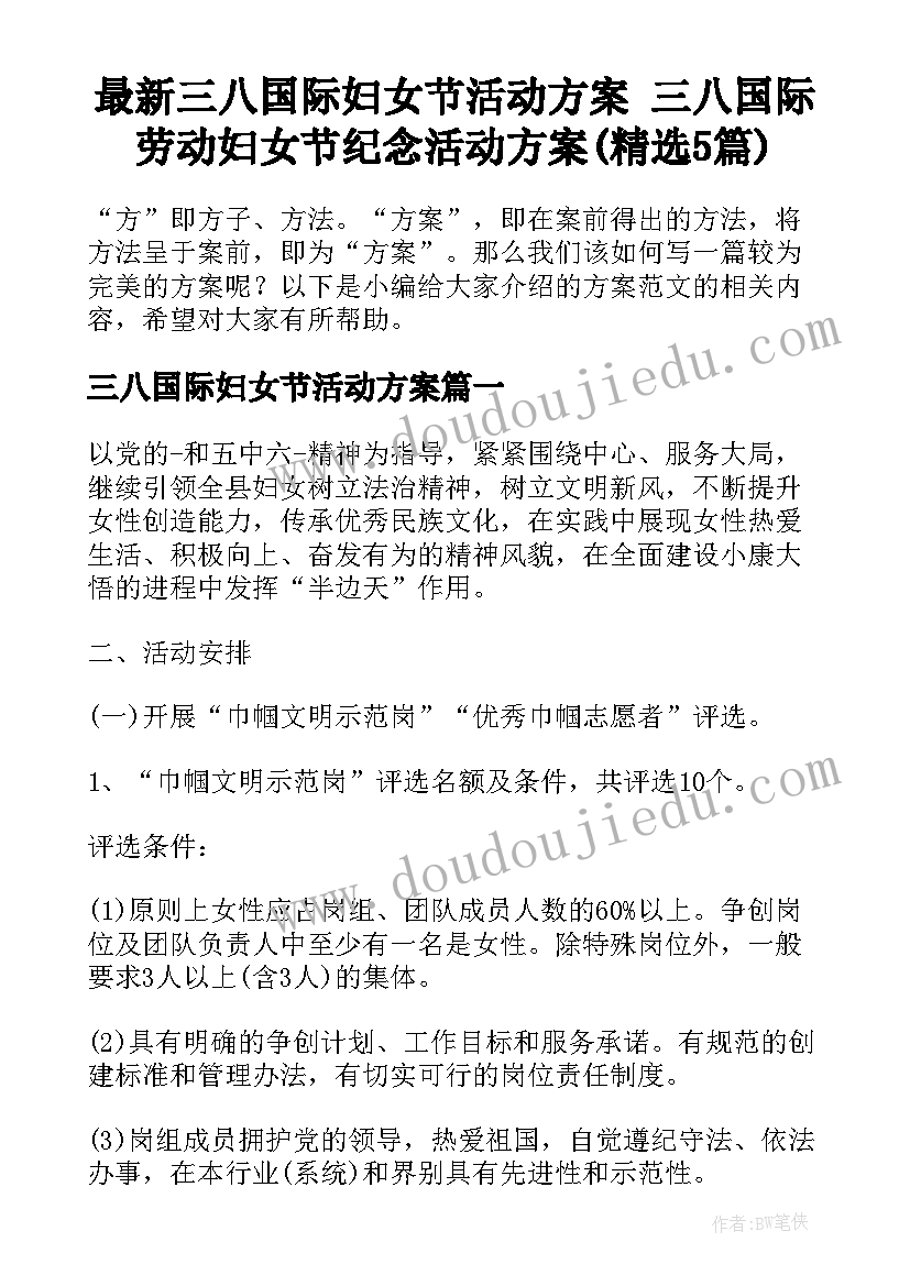 最新三八国际妇女节活动方案 三八国际劳动妇女节纪念活动方案(精选5篇)