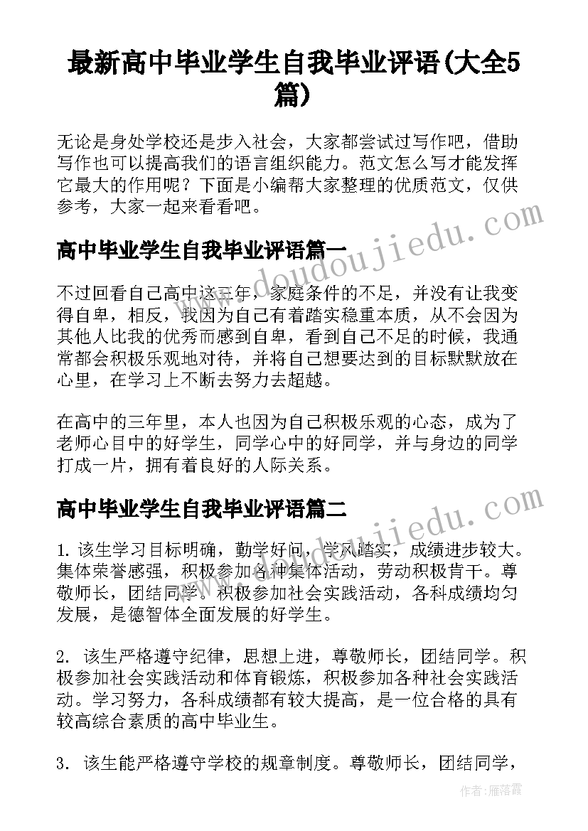 最新高中毕业学生自我毕业评语(大全5篇)