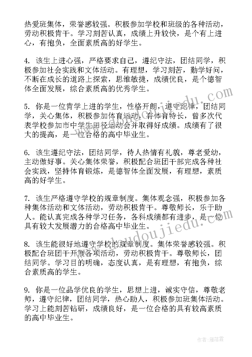 最新高中毕业学生自我毕业评语(大全5篇)