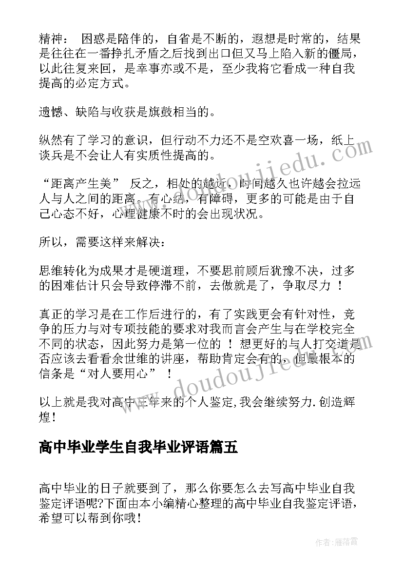 最新高中毕业学生自我毕业评语(大全5篇)