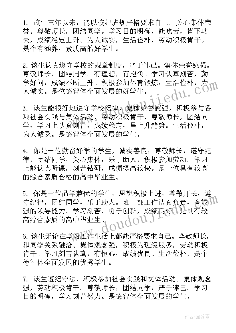 最新高中毕业学生自我毕业评语(大全5篇)