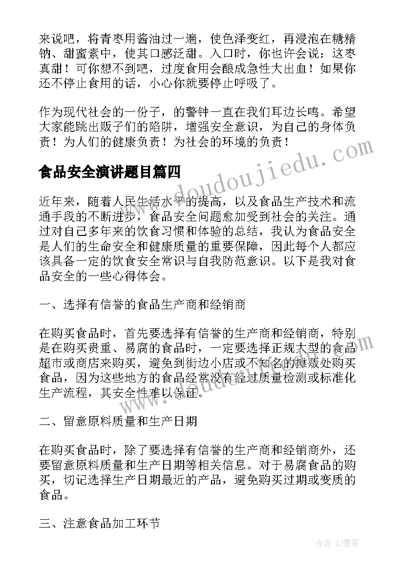 最新食品安全演讲题目(优秀5篇)