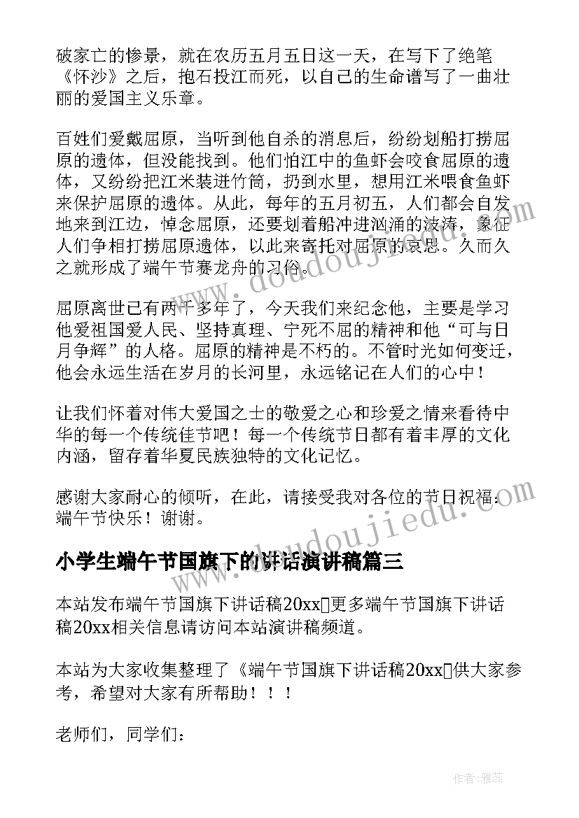 最新小学生端午节国旗下的讲话演讲稿 端午节国旗下讲话稿(汇总7篇)