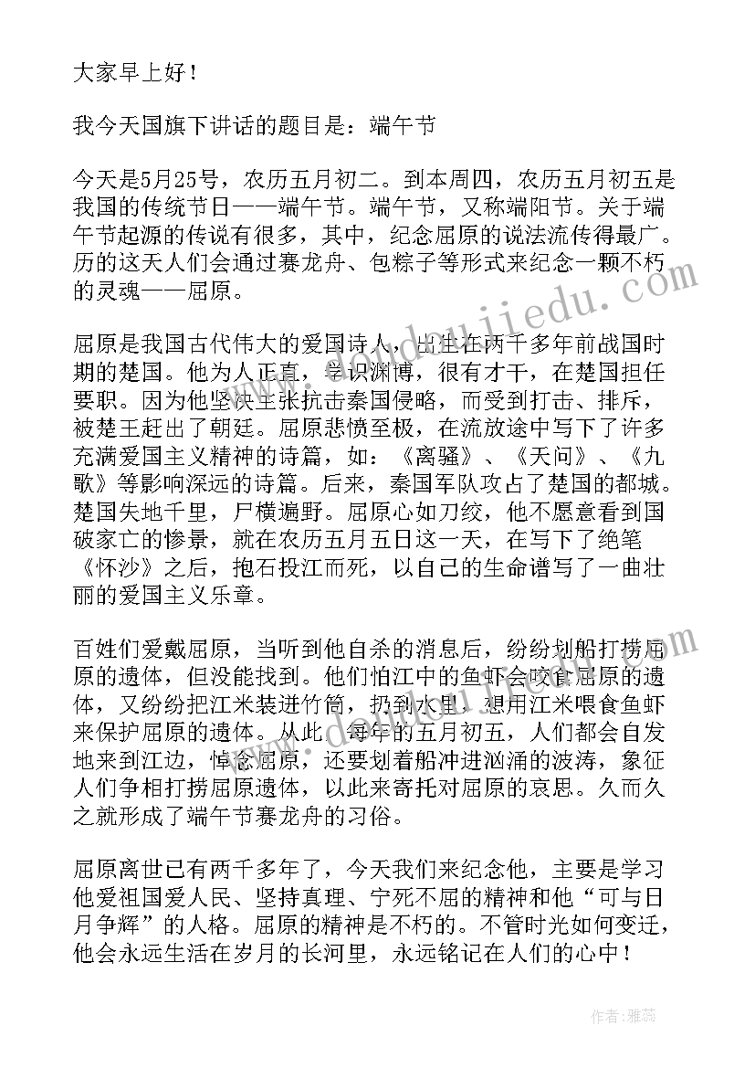 最新小学生端午节国旗下的讲话演讲稿 端午节国旗下讲话稿(汇总7篇)