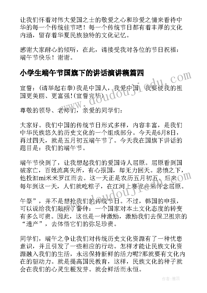 最新小学生端午节国旗下的讲话演讲稿 端午节国旗下讲话稿(汇总7篇)