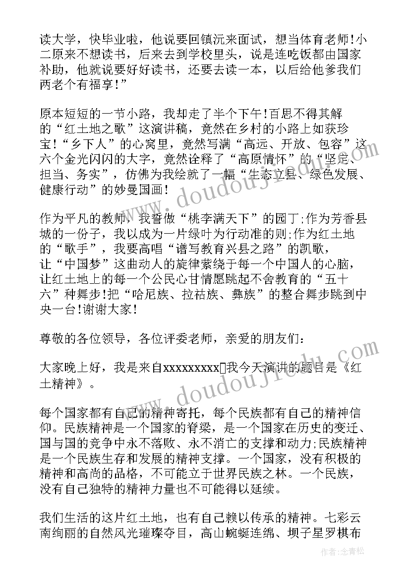 2023年红土地演讲比赛演讲稿(优质5篇)