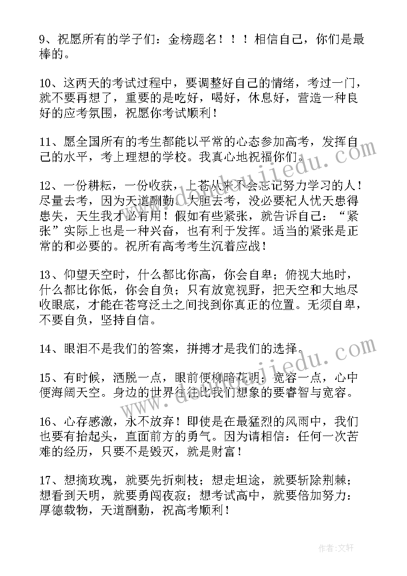 最新高考祝福语 高考祝福语和鼓励的话精彩(模板8篇)